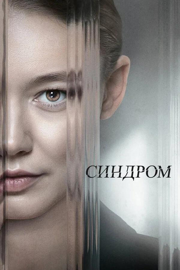 Синдром - постер фильма